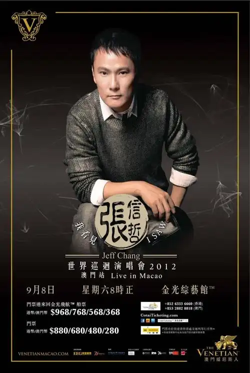 张信哲「我看见世界」巡回演唱会2012 澳门站