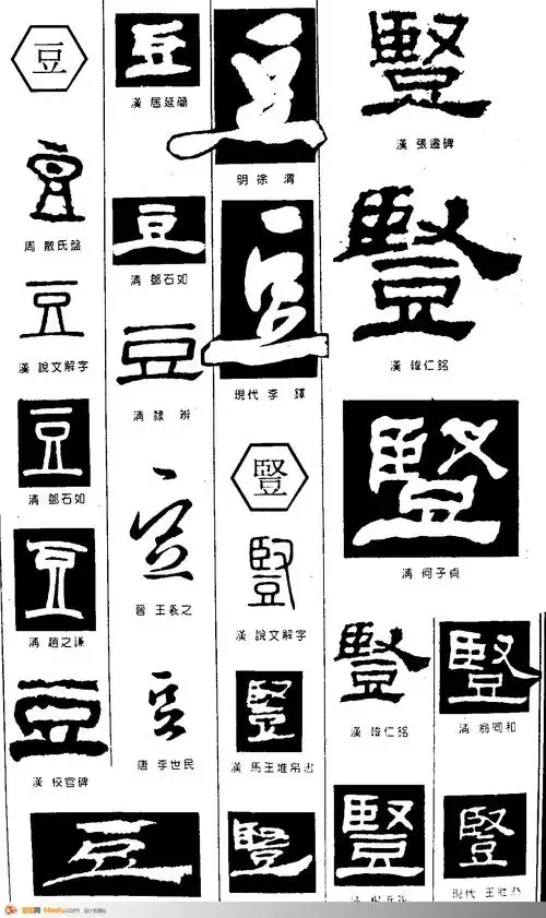 豆-书法字体-书法字体-艺术书法-书法-字画