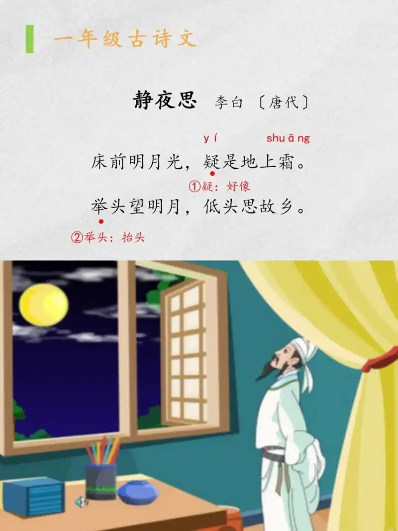 小学古诗:《静夜思》 《静夜思》   李白 〔唐代〕 	 床前明月光,疑是
