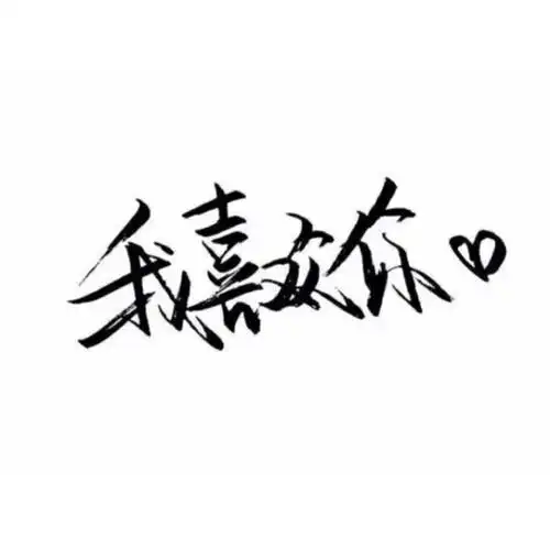 手写文字白底极简by可爱雯喜欢就收集我好更新