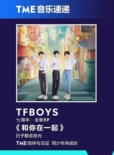 tfboys全新ep和你在一起上线腾讯音乐娱乐集团深情告白
