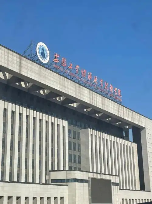 安徽工业经济职业技术学院开学必备7815