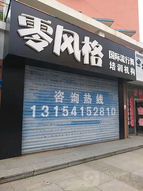 零风格街舞工作室