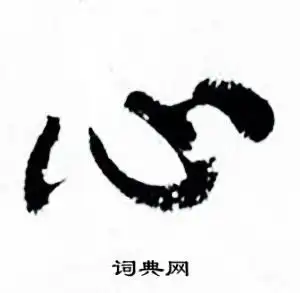 心行书书法字典