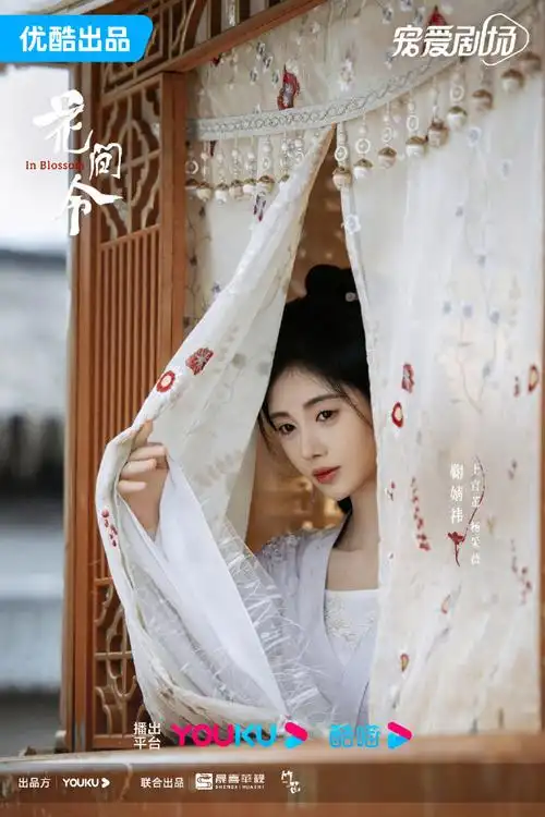 鞠婧祎撩帘#鞠婧祎最新最新撩帘剧照释出~恭喜《#花间令#》杀青醇吉