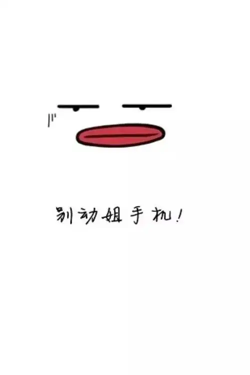 背景图别碰我手机