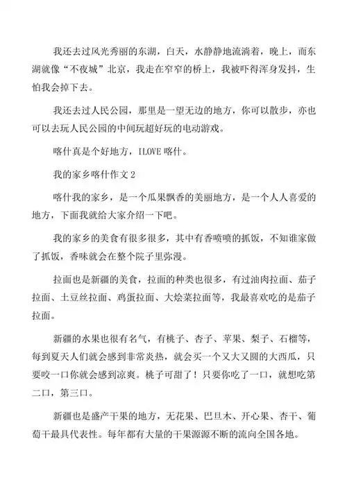 【点击阅读】关于我的家乡喀什作文(通用)(汇编)