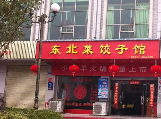 东北饺子馆