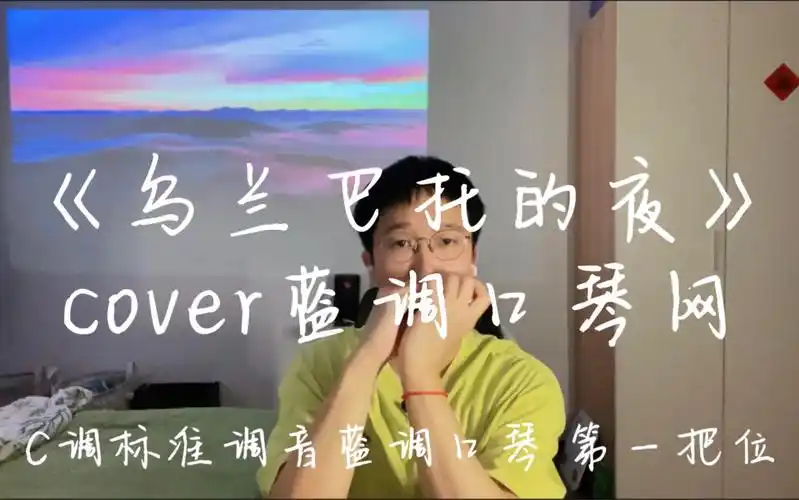 乌兰巴托的夜 c调蓝调口琴