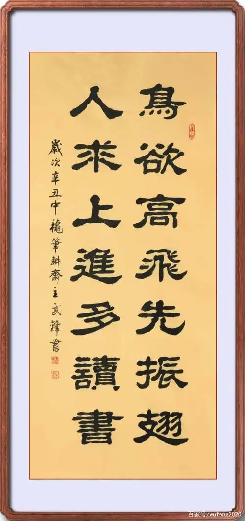 隶书新作"鸟欲高飞人求上进"联句(每日一品第1248期)