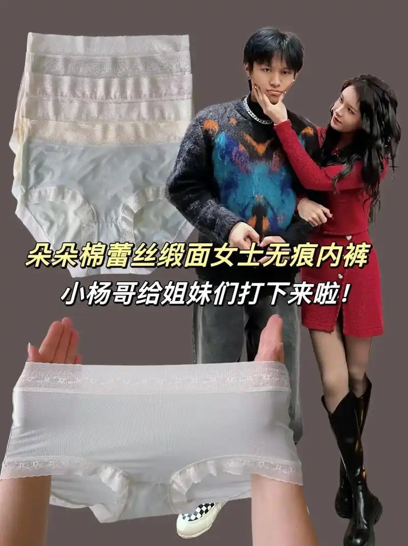 小杨哥是真的卷,竟然把朵朵棉蕾丝缎面女士内裤打下来
