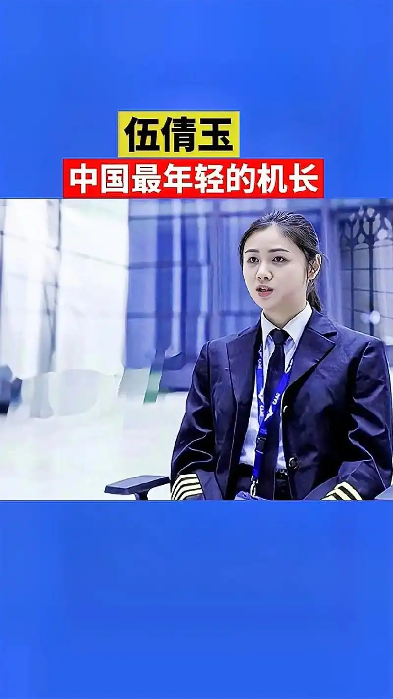 伍倩玉出生于1993年,17岁学习飞行员,20岁入职成都航空 - 抖音