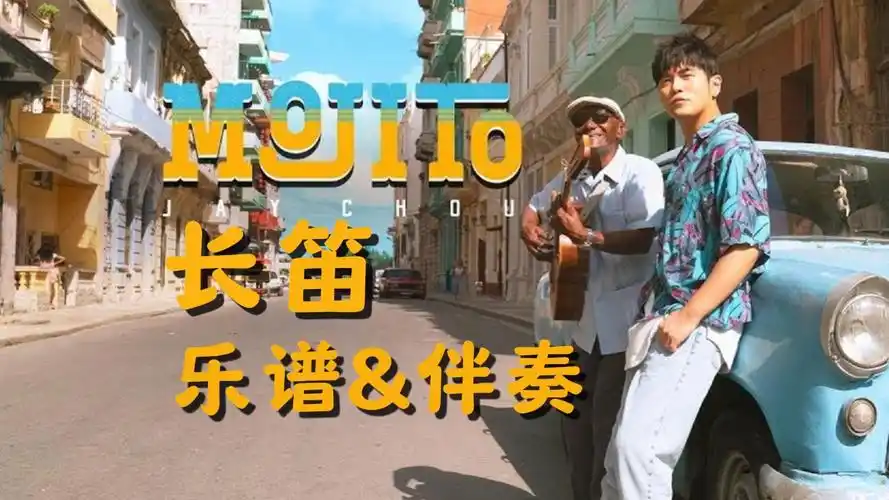 【长笛谱】《mojito》周杰伦mv 附伴奏