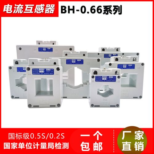 电流互感器bh-0.66三相小型交流0.5s/0.2s低压电表计量闭口穿心式