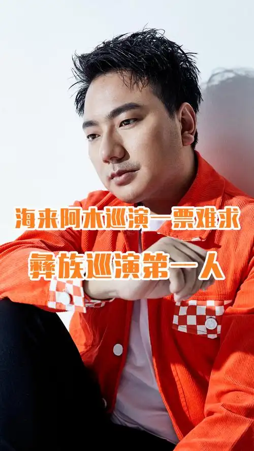 海来阿木#海来阿木全国巡演洛阳站一票难求,成彝族歌手巡演第一人