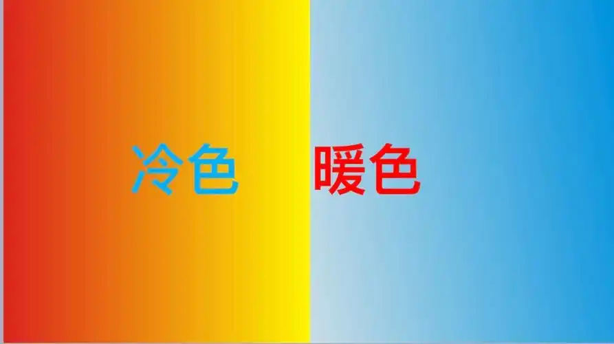 冷色和暖色