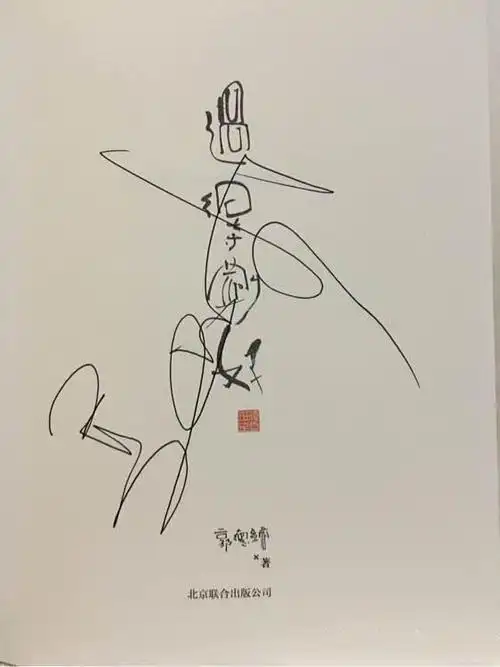 郭德纲签名一秒一个糊弄人网友看看人家于谦老师