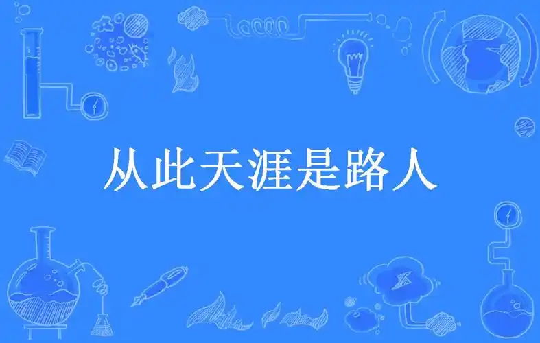 从此天涯是路人