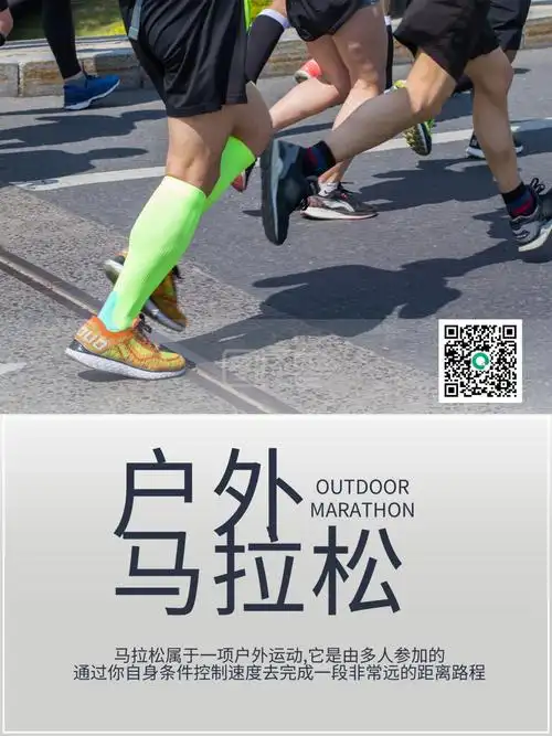 户外马拉松运动海报
