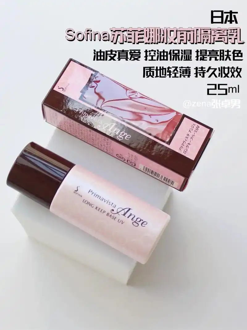 sofina苏菲娜控油隔离妆前乳