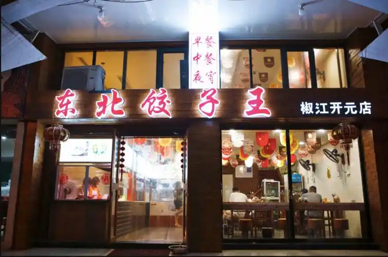 东北饺子王商业街店