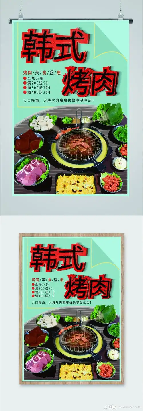 韩式精品烤肉海报
