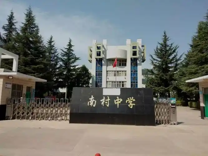 晋城市泽州县南村中学文字:网络选取图片:刘海兵编辑:刘海兵电话:0356