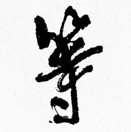 周慧珺写的等字_周慧珺等字写法_周慧珺等书法图片_词典网