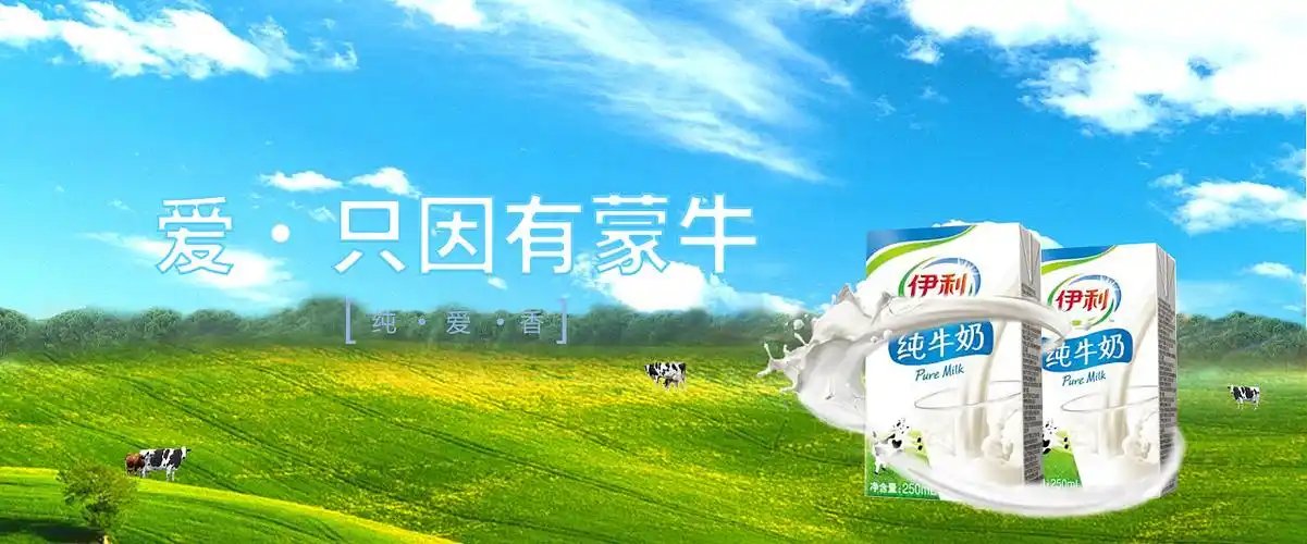 伊利牧场是真的蒙牛 - 原创作品 - 站酷(zcool)