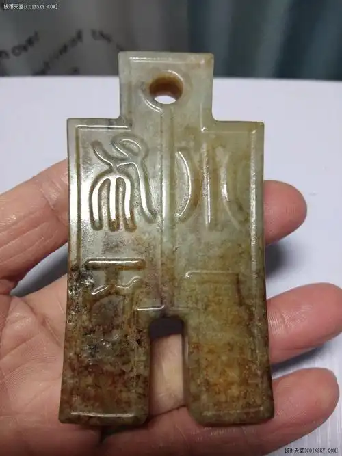 钱币天堂·交易区详情·正反篆字古玉币
