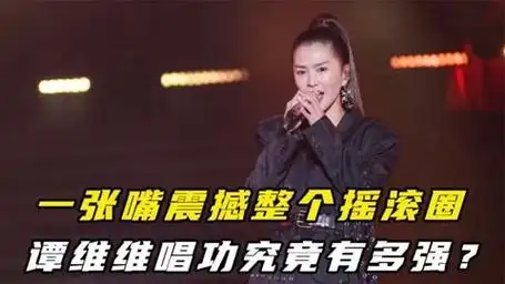 一张嘴震撼整个摇滚圈,差点把王力宏逼退乐坛,谭维维唱功有多强
