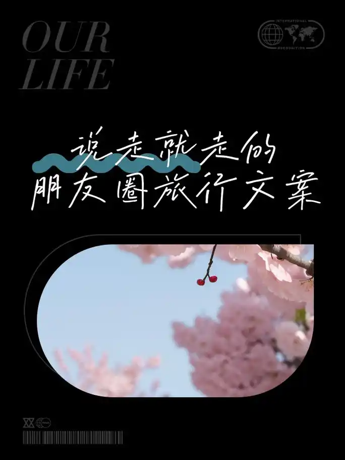 说走就走的朋友圈旅行文案 随心所欲,说走就走,不论阴天晴天,皆是旅途