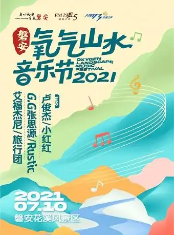 2021磐安氧气山水音乐节时间地点门票阵容