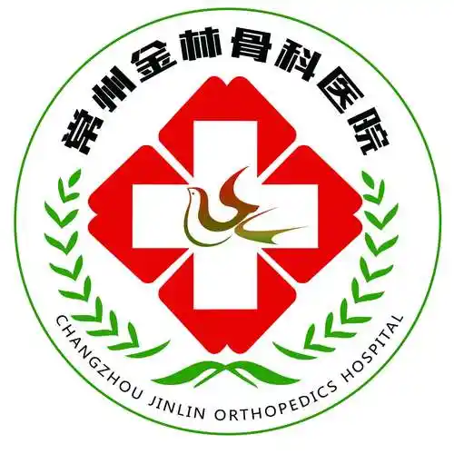 常州金林骨科医院