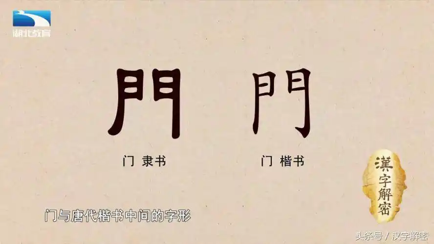 汉字解密|门:为什么"门"字里只有门框呢,门板去哪啦?