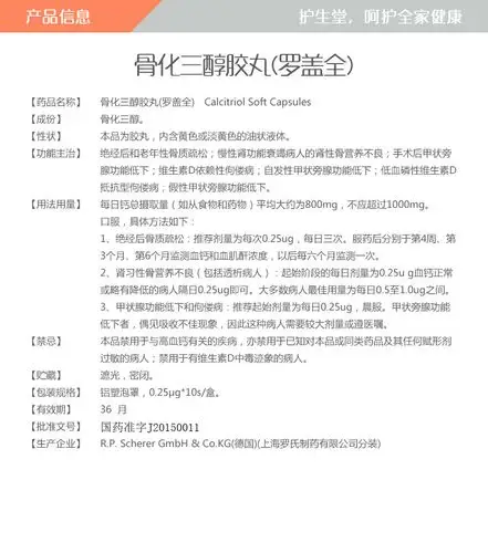 罗盖全骨化三醇胶丸_说明书_价格_作用_护生堂大药房