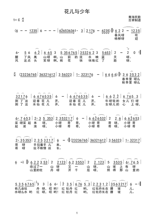 花儿与少年(五段体版)简谱(图1)