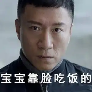 好先生 孙红雷 帅气 宝宝靠脸吃饭的