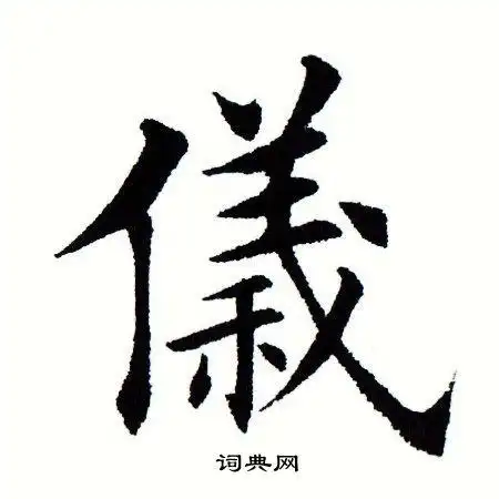 仪楷书书法字典