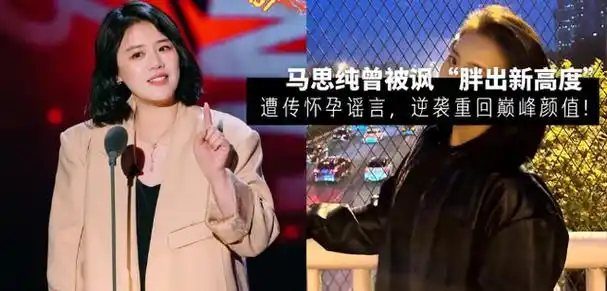 马思纯曾被吐槽胖出新高度,遭传怀孕谣言,如今逆袭重回巅峰颜值