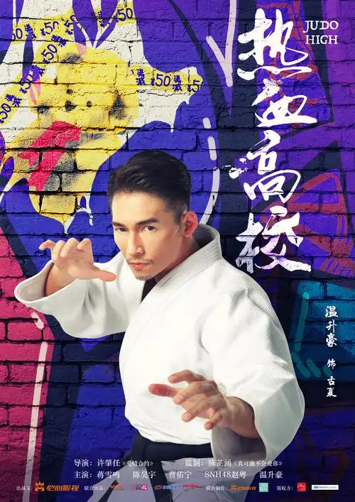 热血高校影视剧海报