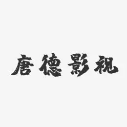 唐德影视-镇魂手书文字设计