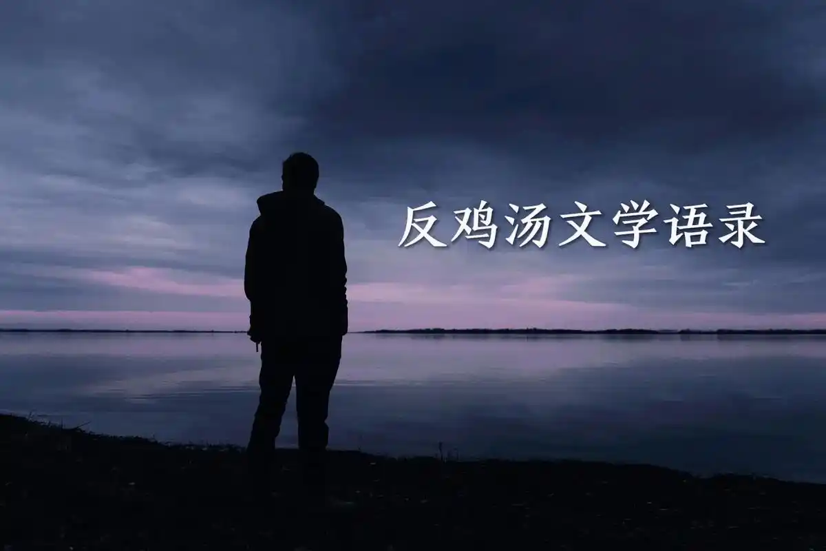 事实.#心灵鸡汤#情感励志 #图集文案 #扎心语录 #动漫剪 - 抖音