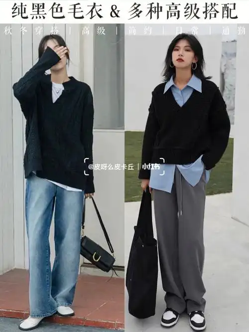 黑色毛衣18种高级搭配简单穿衣真的耐看