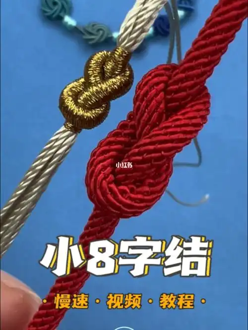 一看就会编的中国结小8字结慢速视频教程