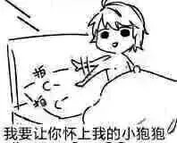 我要让你怀上我的小宝宝～污表情包,盗图必究