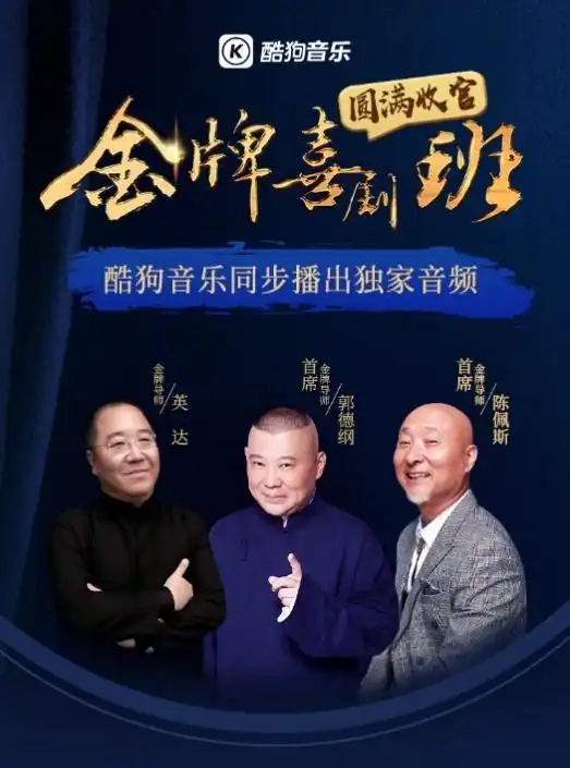 金牌喜剧班圆满收官酷狗独家上线音频播放量破千万