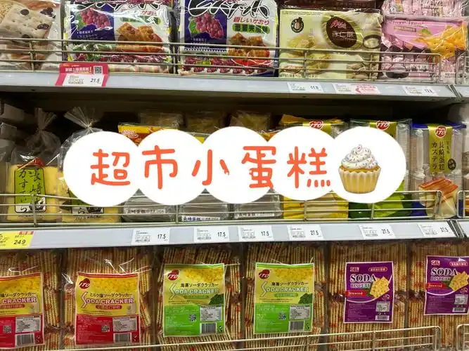 超市小蛋糕