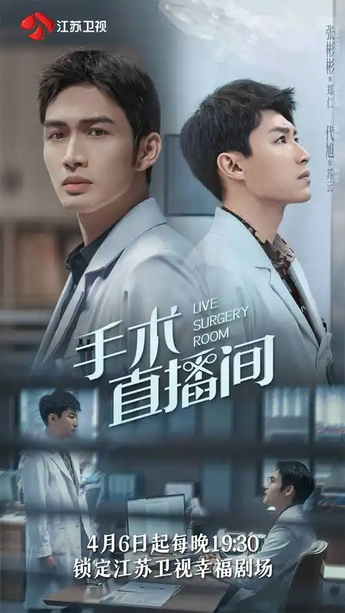 手术直播间今晚开播张彬彬代旭展现医护群像百态