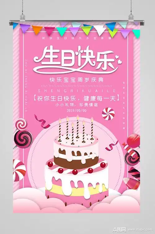 粉色生日快乐生日宴海报